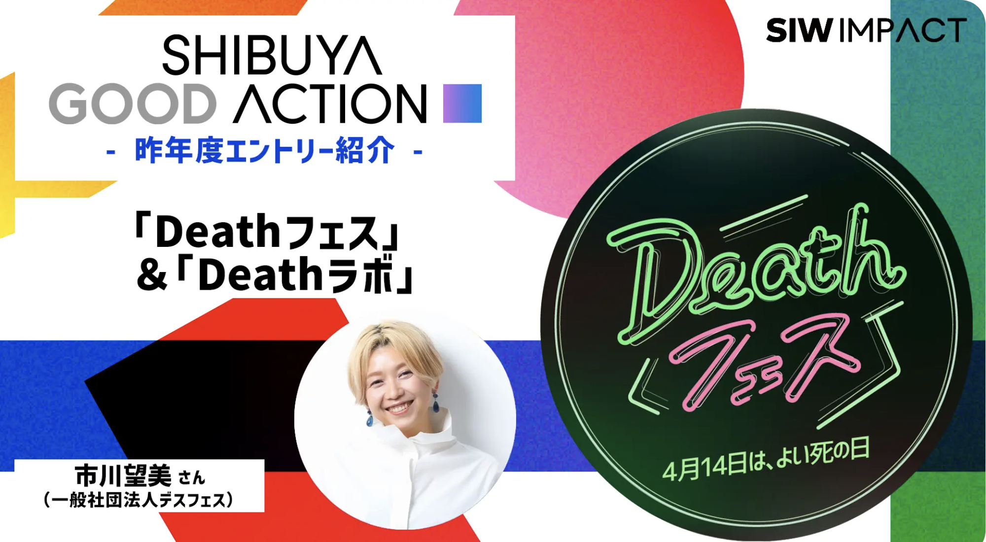 「SHIBUYA GOOD ACTION」昨年度ノミネート