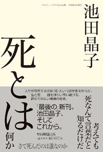 書先紹介：死とは何か さて死んだのは誰なのか