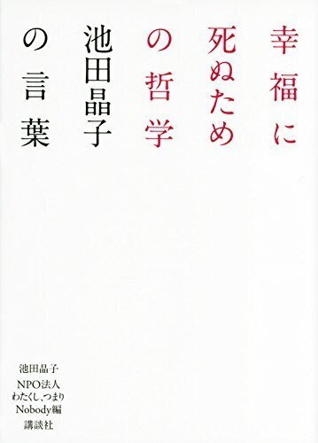 書籍紹介：幸福に死ぬための哲学――池田晶子の言葉