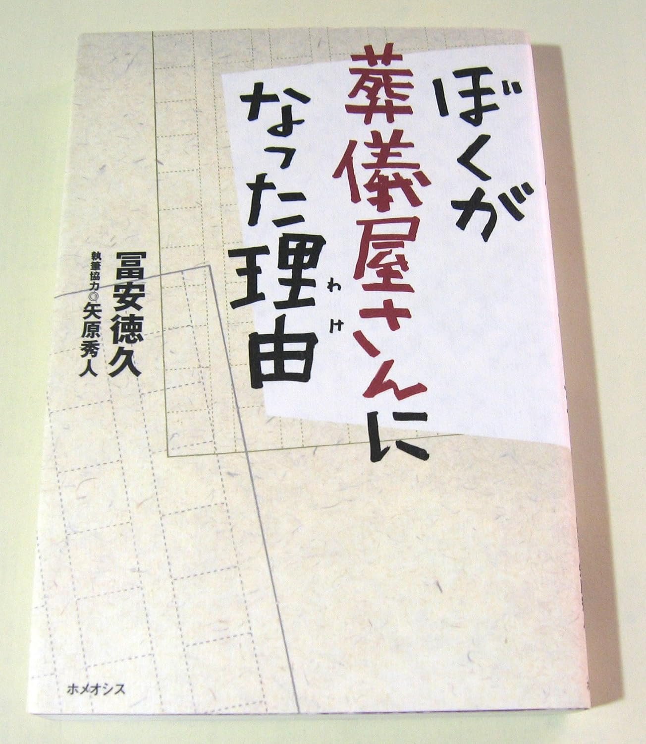 📚書籍紹介📚『ぼくが葬儀屋さんになった理由(わけ)』