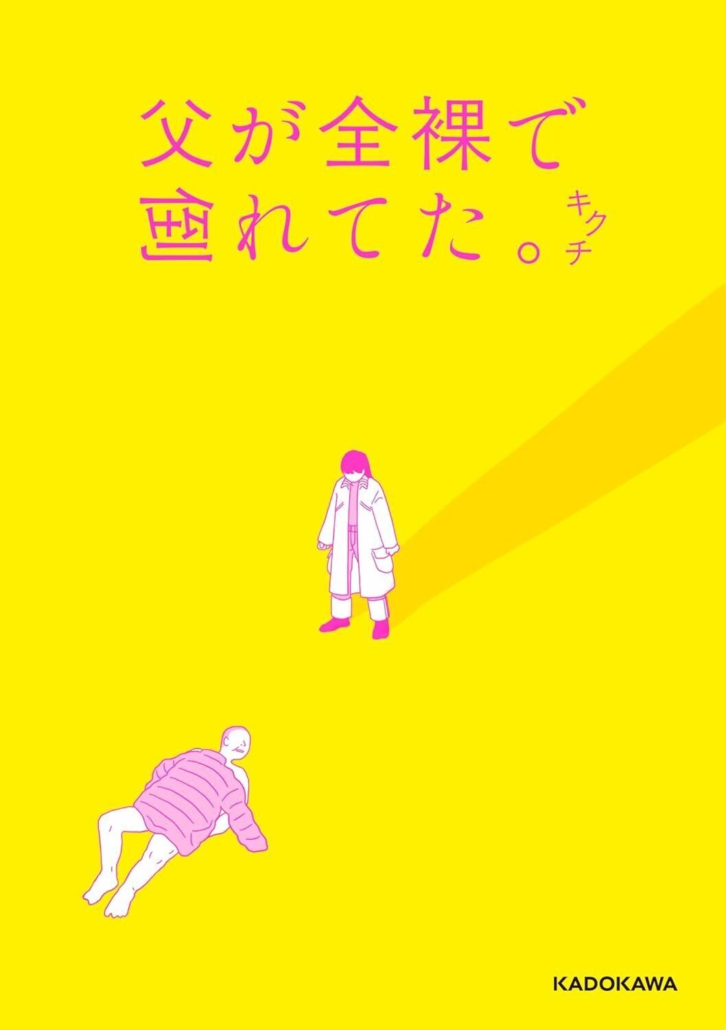 📚書籍紹介📚『父が全裸で倒れてた。』