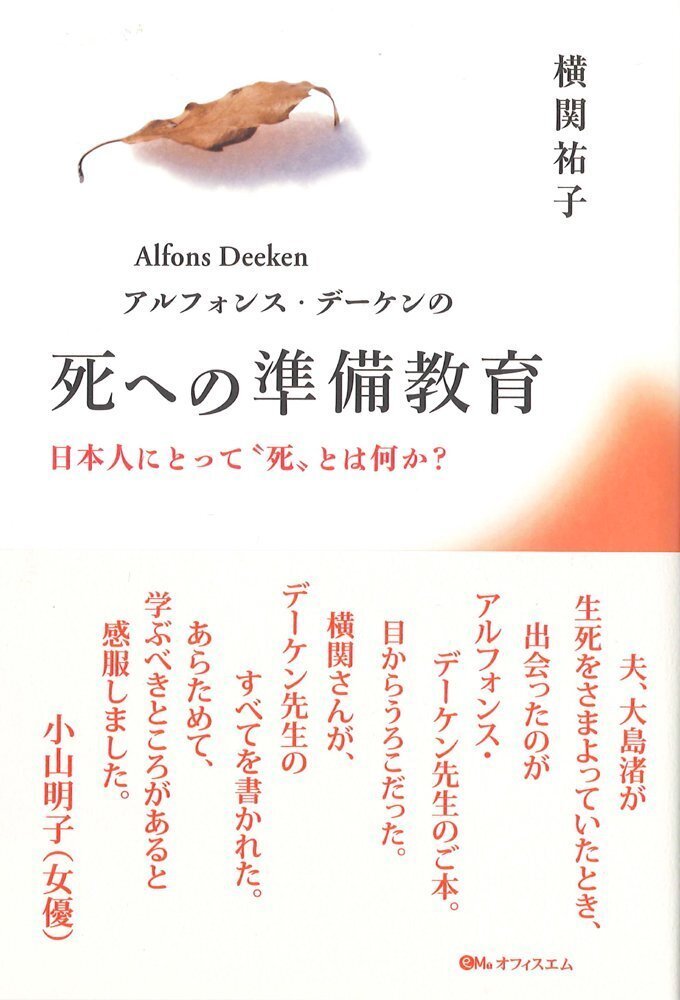 📚書籍紹介📚『アルフォンス・デーケンの死への準備教育 』