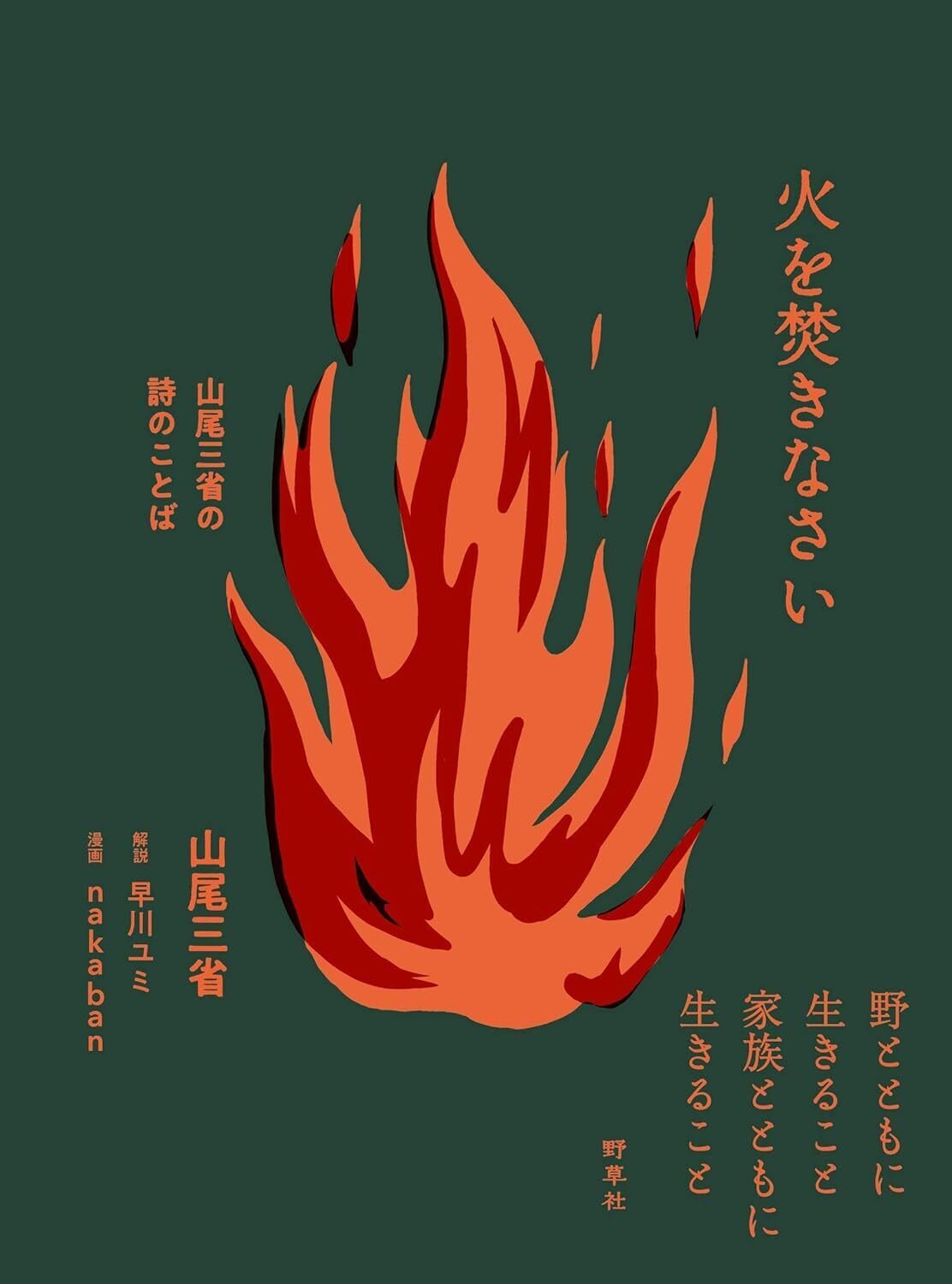 📚書籍紹介📚『火を焚きなさい―山尾三省の詩のことば』