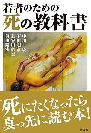 📚書籍紹介📚『若者のための死の教科書』