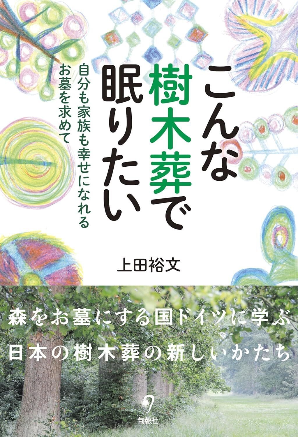 📚書籍紹介📚『こんな樹木葬で眠りたい　自分も家族も幸せになれるお墓を求めて』