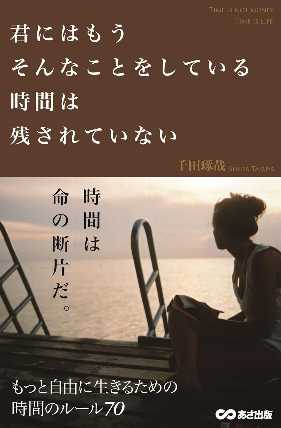 📚書籍紹介📚 君にはもうそんなことをしている時間は残されていない
