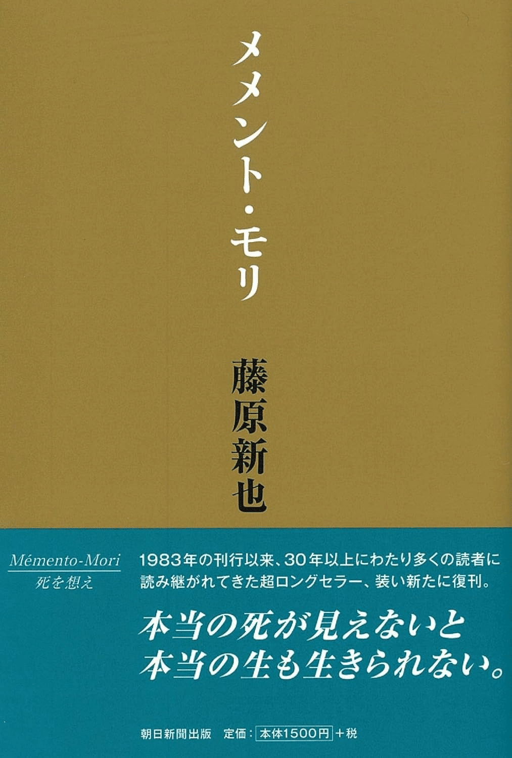 📚書籍紹介📚『メメント・モリ』