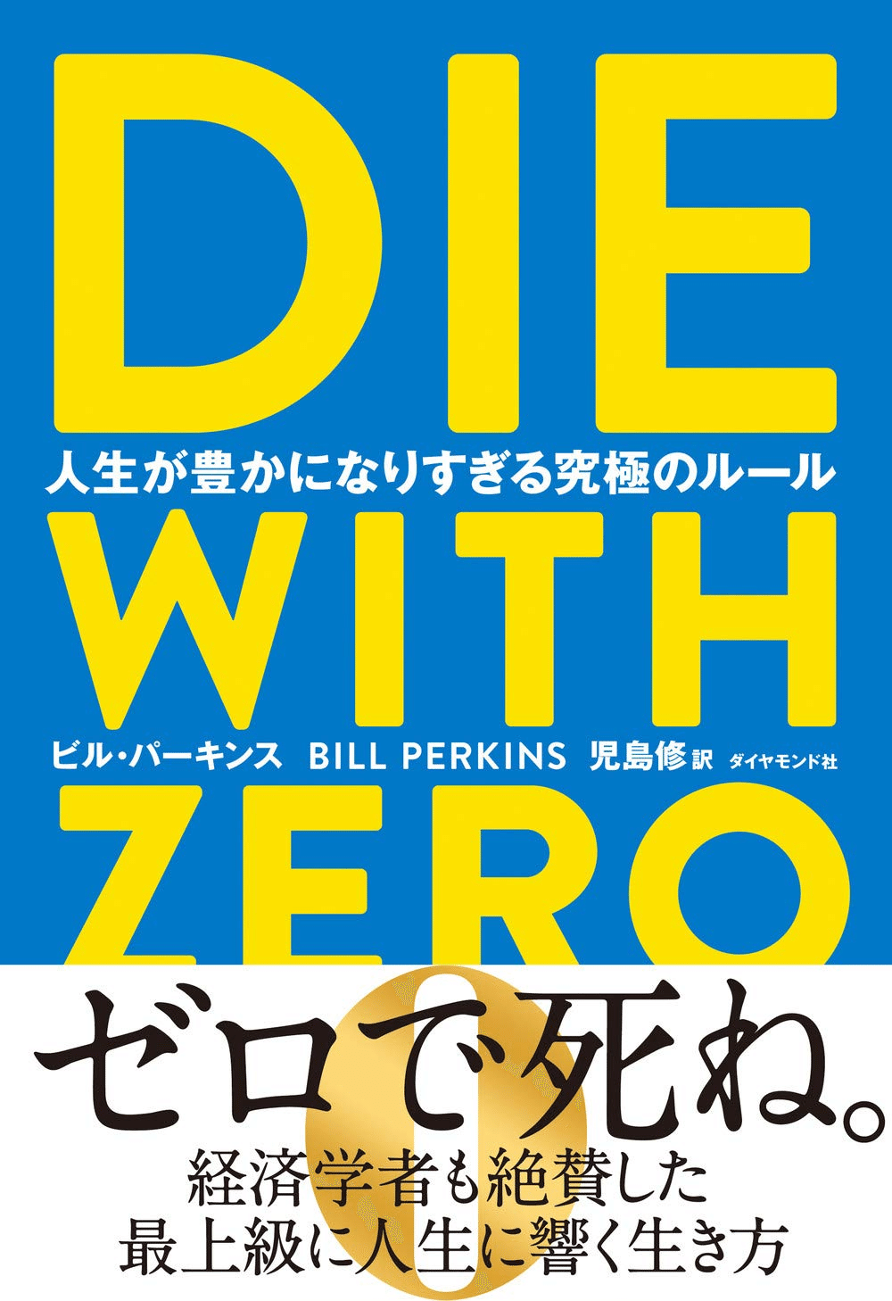 📚書籍紹介📚『DIE WITH ZERO　人生が豊かになりすぎる究極のルール』