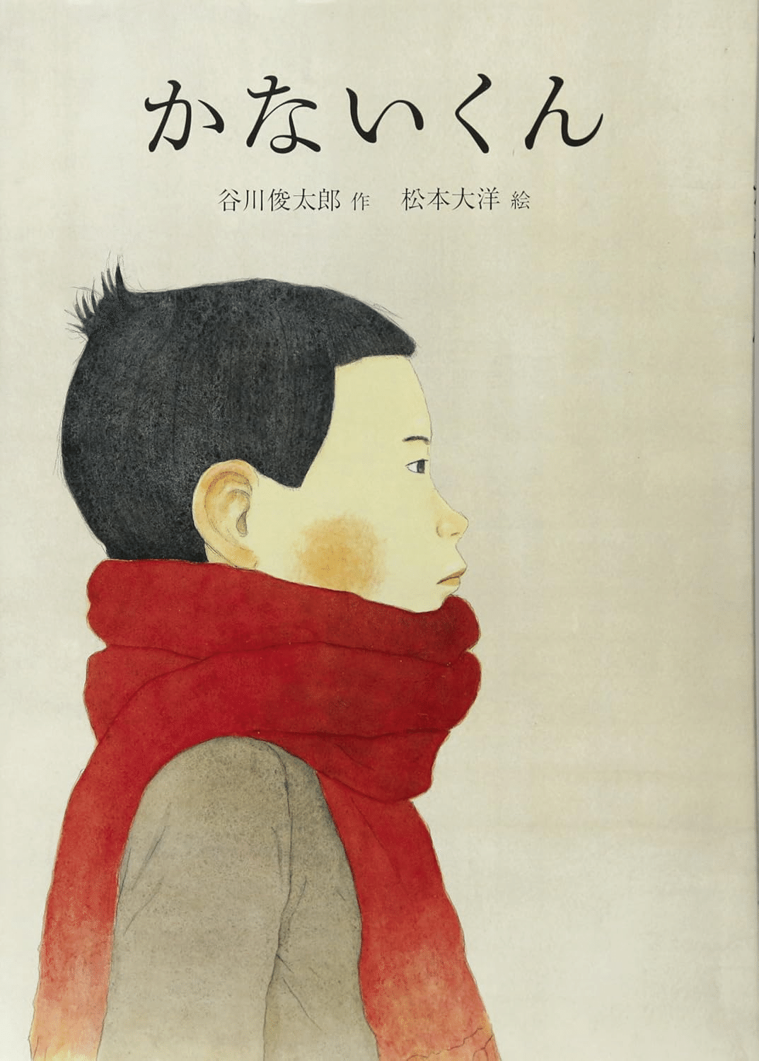 📚書籍紹介📚かないくん (ほぼにちの絵本)