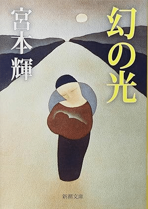 📚書籍紹介📚『幻の光』