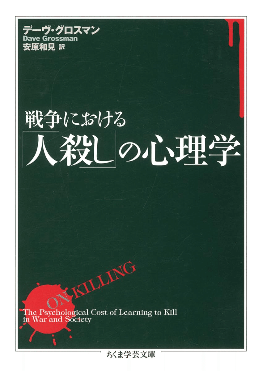 📚書籍紹介📚『戦争における「人殺し」の心理学』