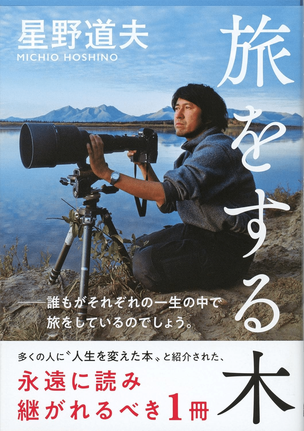 📚書籍紹介📚『旅をする木』