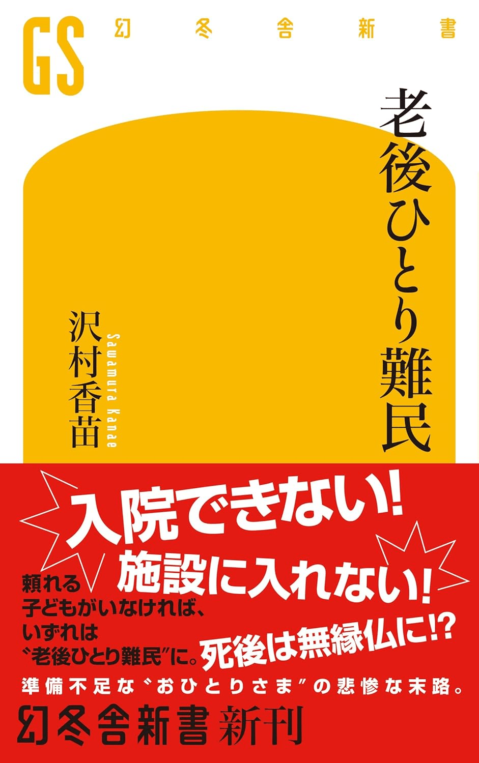 📚書籍紹介📚『老後ひとり難民』