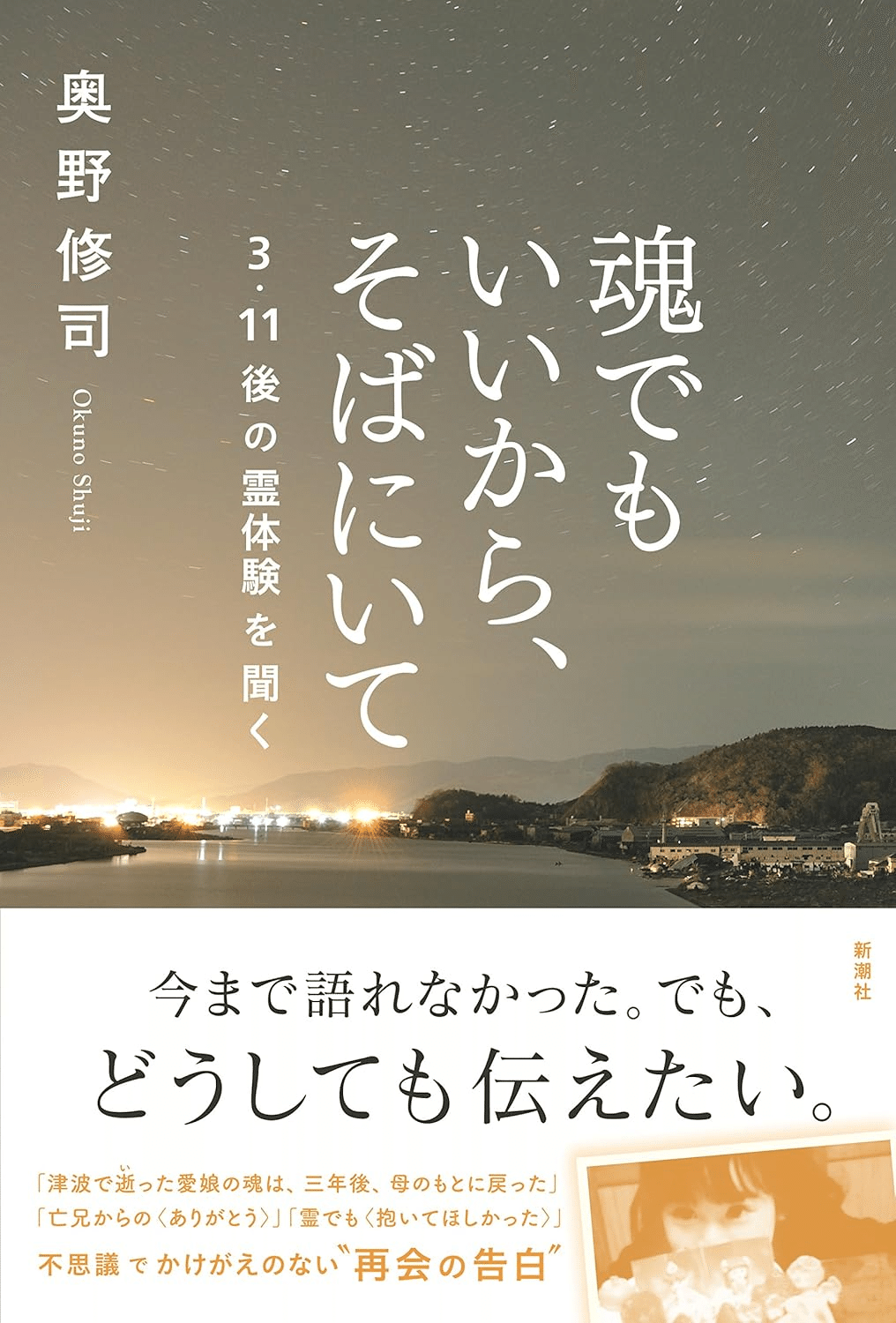 📚書籍紹介📚『魂でもいいから、そばにいて ─3・11後の霊体験を聞く』