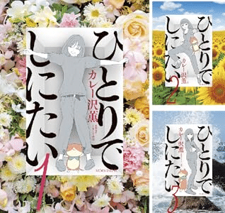 📚書籍紹介📚『ひとりでしにたい』