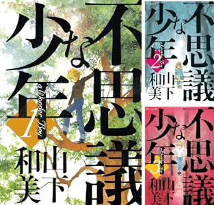 📚書籍紹介📚『不思議な少年 1-9巻』