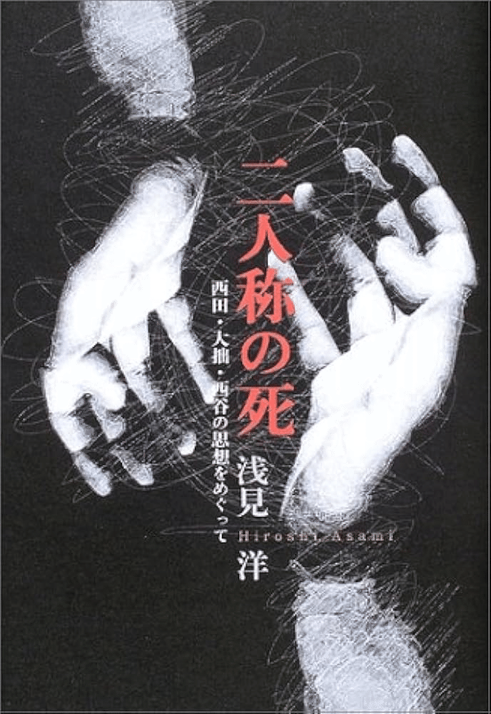 📚書籍紹介📚『二人称の死 西田・大拙・西谷の思想をめぐって』