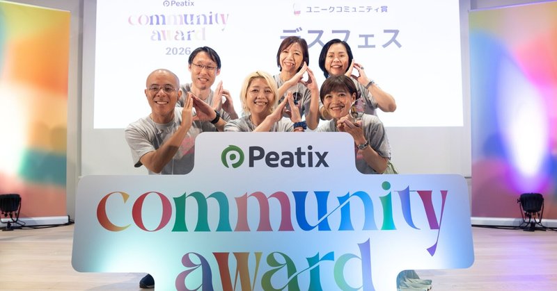 【News】「Peatix コミュニティアワード2026」ユニークコミュニティ賞を受賞しました！