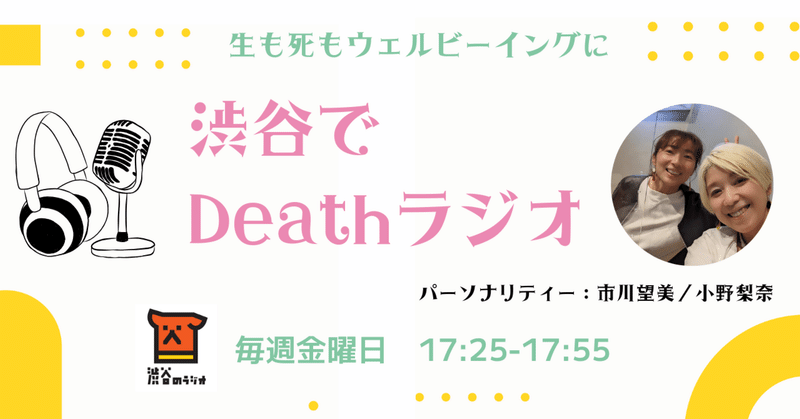 4月の「渋谷でDeathラジオ」放送まとめ