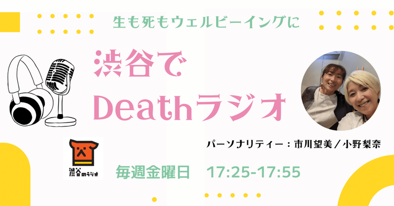 5月の「渋谷でDeathラジオ」放送まとめ