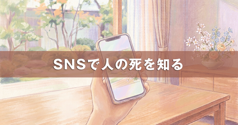 SNSで人の死を知る