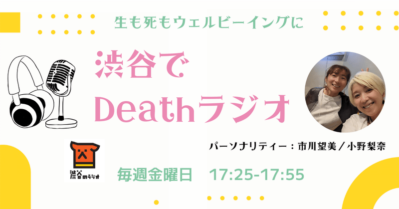 9月の「渋谷でDeathラジオ」放送まとめ